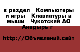  в раздел : Компьютеры и игры » Клавиатуры и мыши . Чукотский АО,Анадырь г.